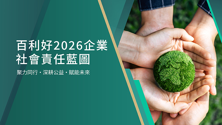 百利好2026企業社會責任藍圖｜深耕基層幫扶，踐行綠色公益