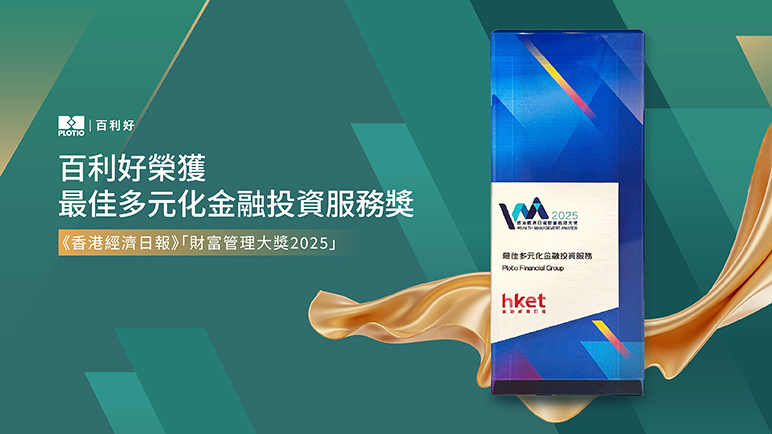 百利好再創佳績！榮獲「香港經濟日報財富管理大獎2025」—— 最佳多元化金融投資服務