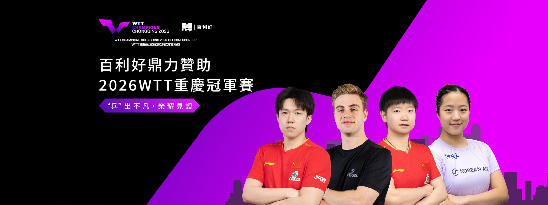 榮耀同行，再聚山城｜百利好鼎力贊助2026 WTT重慶冠軍賽