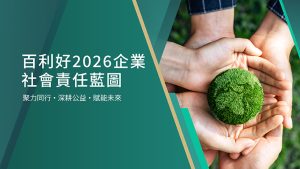 百利好2026企業社會責任藍圖