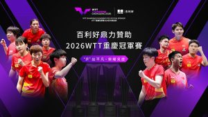 百利好鼎力贊助2026WTT重慶冠軍賽-3