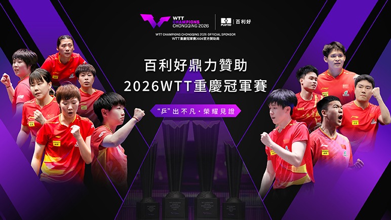 百利好鼎力贊助2026WTT重慶冠軍賽-3
